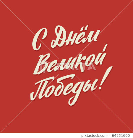 Happy Victory Day. Russian Vector Lettering on Soviet Style on Red Background. Translation: Victory Day. 64351600