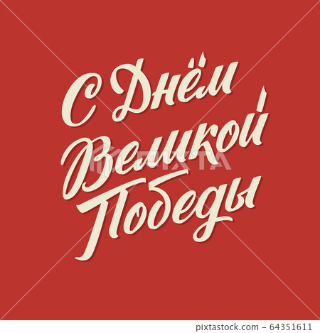 Happy Victory Day. Russian Vector Lettering on Soviet Style on Red Background. Translation: Victory Day. Happy Victory Day. Russian Vector Lettering on Soviet Style on Red Background. Translation: Victory Day. 64351611