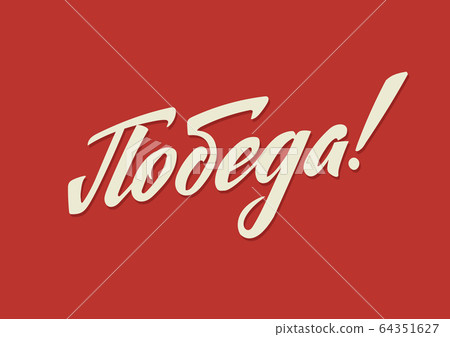 Happy Victory Day. Russian Vector Lettering on Soviet Style on Red Background. Translation: Victory Day Happy Victory Day. Russian Vector Lettering on Soviet Style on Red Background. Translation: Victory Day 64351627