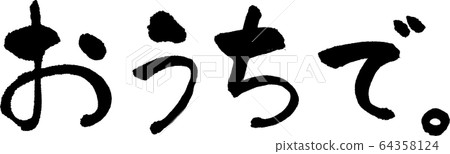在家刷字 在家刷字 64358124