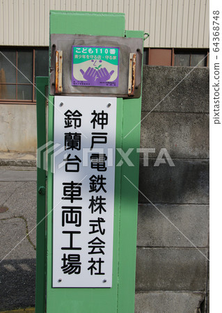 Kobe Electric Railway Suzurandai vehicle factory sign 64368748