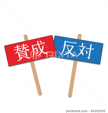 贊成對面 贊成對面 64382093