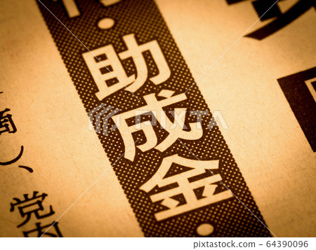 “授予”標題 64390096