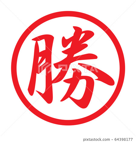 辦公室印章“勝” 64398177