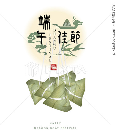 Happy Dragon Boat Festival traditional food rice dumpling and bamboo leaf spiral cloud. Chinese translation : Duanwu festival and Blessing. 64402778