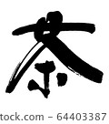 Tea ③ 64403387