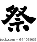 Festival ③ 64403909