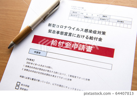 [受益申請圖片]新的冠狀病毒傳染病的經濟方針（緊急申報） 64407813