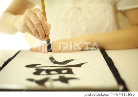 書法形象 64415690