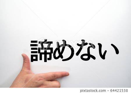 形像不放棄 64421538