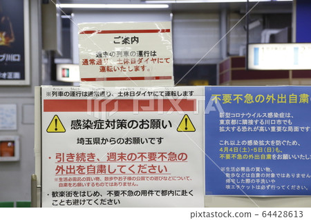 通知您週末不必要和緊急出門的板(川口站/ 2020年4月4日) 通知您週末不必要和緊急出門的板(川口站/ 2020年4月4日) 64428613