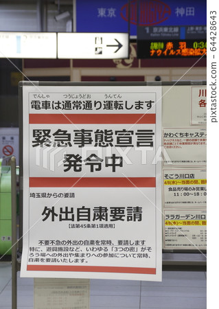 Board to inform emergency declaration (Kawaguchi Station / April 10, 2020) 64428643