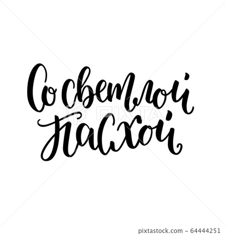 illustration. Hand drawn elegant modern brush lettering of Happy Easter in russian for orthodox Easter isolated on white background 64444251