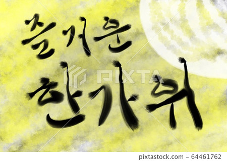 中秋節中秋書法 64461762