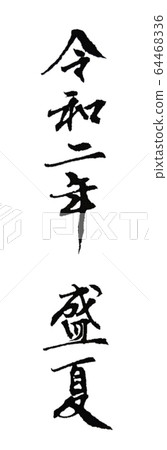 書法作品 書法作品 64468336