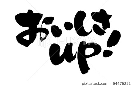 Brush character deliciousness up! Promotional illustration 64476231