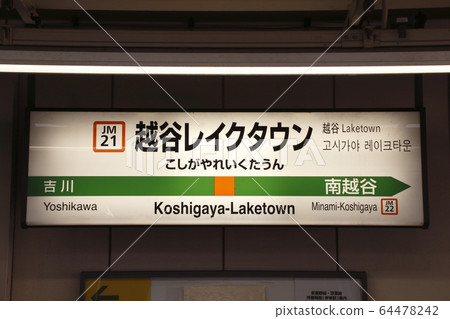 [JM21] Koshigaya Lake Town Station / Uphill (JR Musashino Line: Station name mark) 64478242