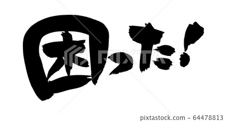 Handwritten logo of brush character material [I was in trouble! ] Illustration characters 64478813