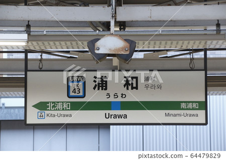 [JK43] Urawa Station (JR Keihin Tohoku Line: Station Name Mark) 64479829