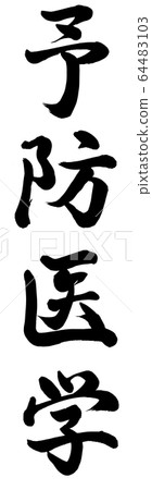 Preventive medicine Preventive medicine 64483103