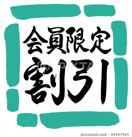 書法：僅限會員折扣-水平書寫-設計方形-01綠色 64487924