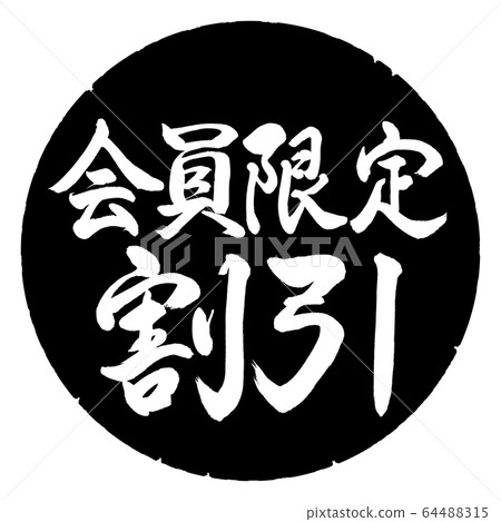 Calligraphy: Discount for members only-Horizontal writing-Design black circle Calligraphy: Discount for members only-Horizontal writing-Design black circle 64488315