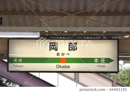 Takasaki Line Okabe Station (station name mark) 64491105