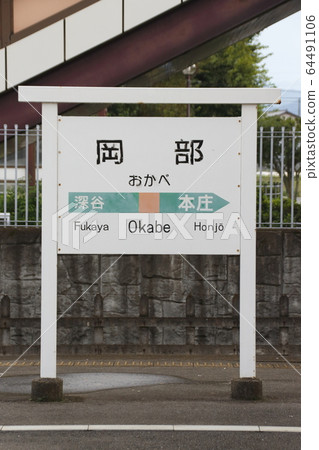 高崎線岡部站（站名標記） 64491106