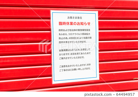 東京的遊戲大廳由於與新電暈相關的緊急聲明而關閉(2020年4月) 東京的遊戲大廳由於與新電暈相關的緊急聲明而關閉(2020年4月) 64494957