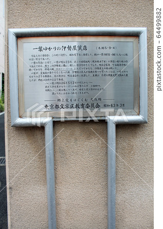 伊勢納前典當行招牌本鄉 伊勢納前典當行招牌本鄉 64499882