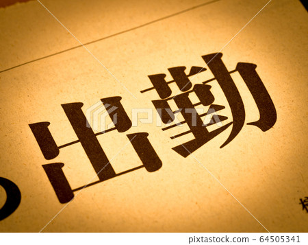 “出勤”標題 “出勤”標題 64505341