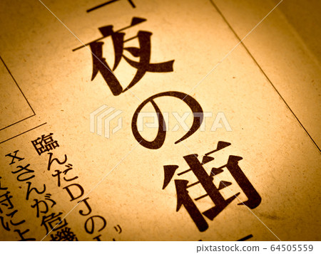 “夜城”標題 64505559