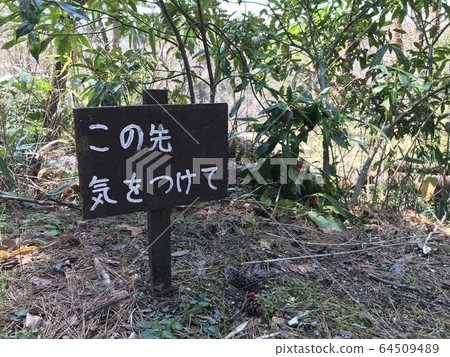 注意標誌 注意標誌 64509489