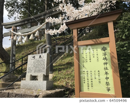 浮島神社 64509496