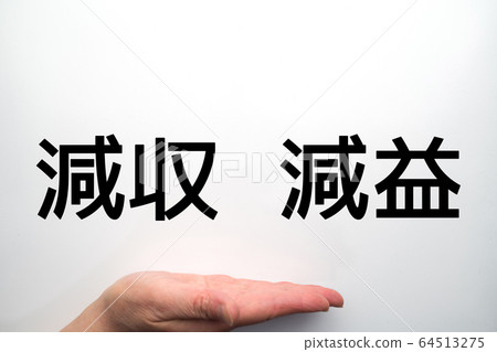 圖像銷售減少和利潤減少 圖像銷售減少和利潤減少 64513275