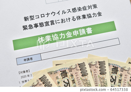 [Image of application for leave cooperation fund] Compensation for the declaration of emergency in a new coronavirus infection 64517338