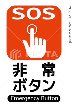 SOS按鈕 64521679
