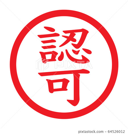 蓋章“授權” 64526012