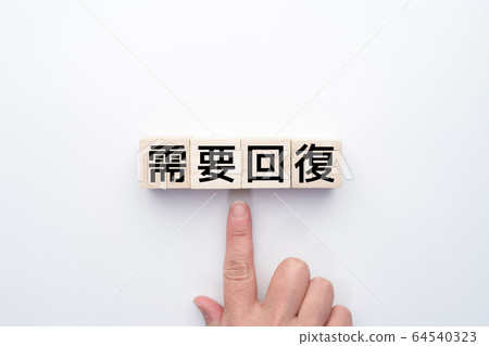圖像需求恢復 圖像需求恢復 64540323