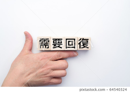 圖像需求恢復 64540324