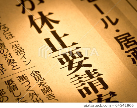 前往“要求中止” 前往“要求中止” 64541906