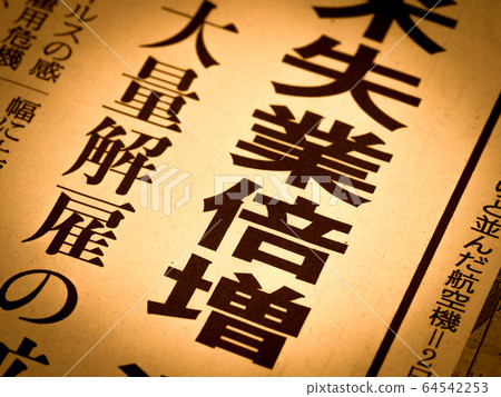 走向“失業倍增” 走向“失業倍增” 64542253