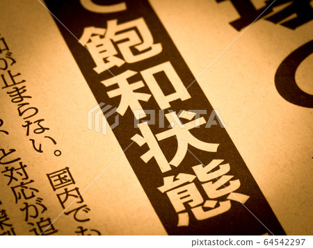 “飽和”標題 “飽和”標題 64542297