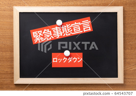 緊急申報鎖定 64543707