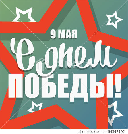 Victory Day gift card, 9 May Victory Day gift card, 9 May 64547192