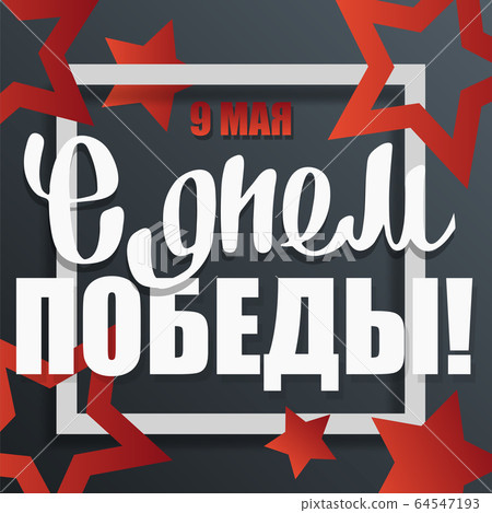 Victory Day gift card, 9 May Victory Day gift card, 9 May 64547193