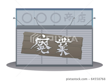 Illustration of a store closed and closed 64558768