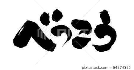 畫筆字符Bekko糖果圖 畫筆字符Bekko糖果圖 64574555