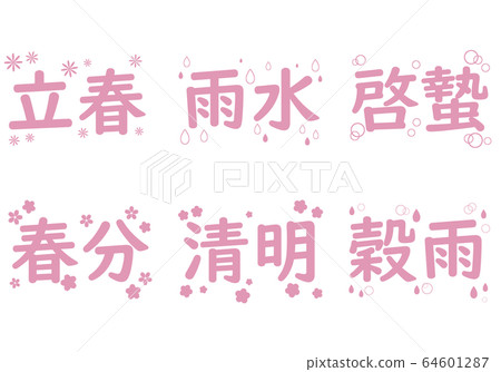 春季二十四個季節的字符集 64601287