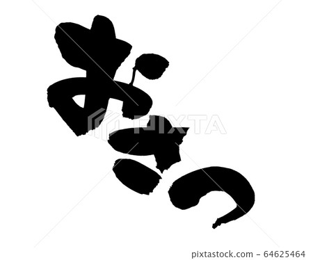 刷字，甘藷圖 64625464